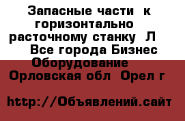 Запасные части  к горизонтально - расточному станку 2Л 614. - Все города Бизнес » Оборудование   . Орловская обл.,Орел г.